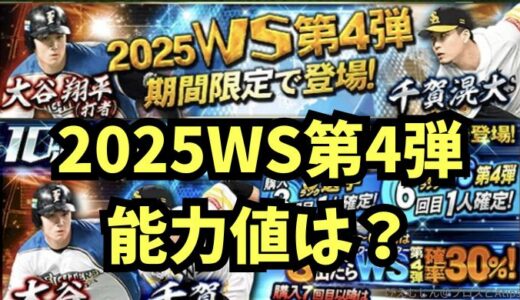 2025ワールドスター第4弾能力値