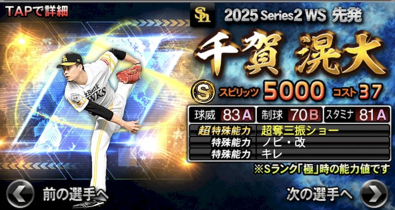2025WS第4弾千賀