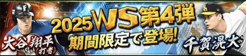 2025ワールドスター第4弾能力値評価一覧