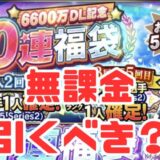 6600万ダウンロード福袋引くべき？