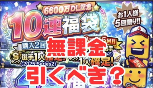 プロスピA-6600万DL福袋とは？無課金引くべき？4連は引くべき？