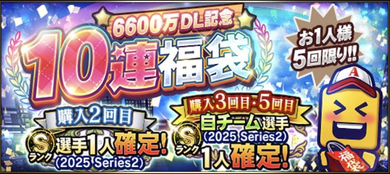 6600万ダウンロード福袋