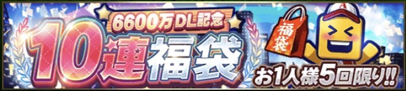 6600万DL福袋引くべき?