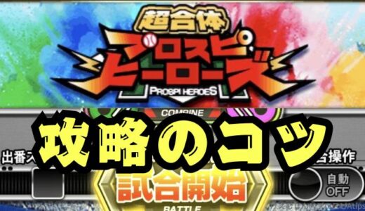 プロスピヒーローズ攻略！最速累計の進め方は自動試合でGO！