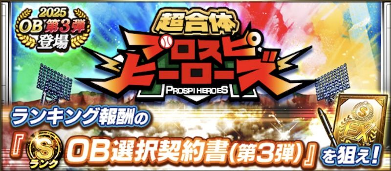 プロスピヒーローズ攻略