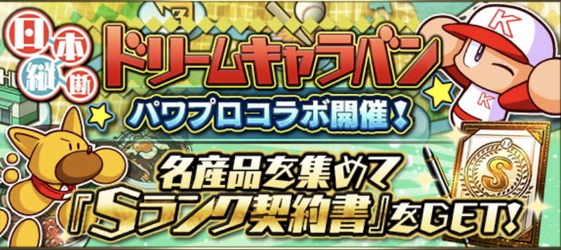 2025ドリームキャラバン攻略