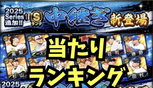 プロスピA-2025シリーズ1中継ぎ5回目能力値当たりランキング