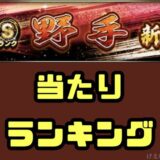 2025シリーズ2野手当たりランキング