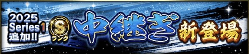 2025S1中継ぎ当たりランキング