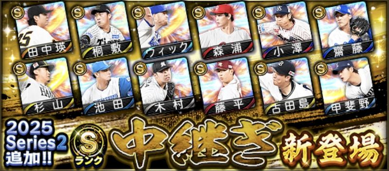 シリーズ2中継ぎ1回目Sランク