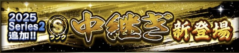 2025シリーズ2中継ぎ当たりランキング