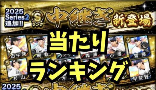 プロスピA-2025シリーズ2中継ぎ1回目能力値当たりランキング