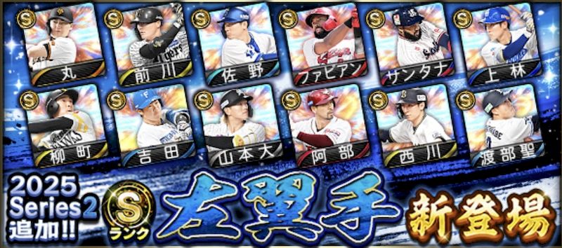 2025シリーズ2左翼手一覧