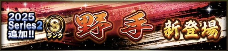 2025シリーズ2野手当たりランキング
