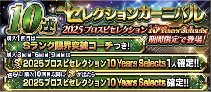 2025プロスピセレクション第3弾ガチャ