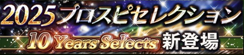 2025プロスピセレクション第3弾