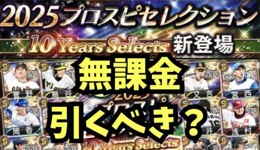 プロスピセレクション2025第3弾は引くべき？無課金はどうする？