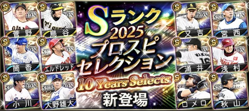 2025プロスピセレクションメリットデメリット