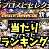 2025セレクション第3弾当たりランキング