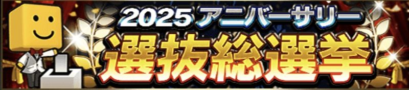 2025アニバーサリー総選挙
