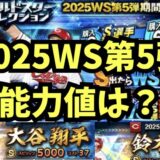 2025WS第5弾能力値