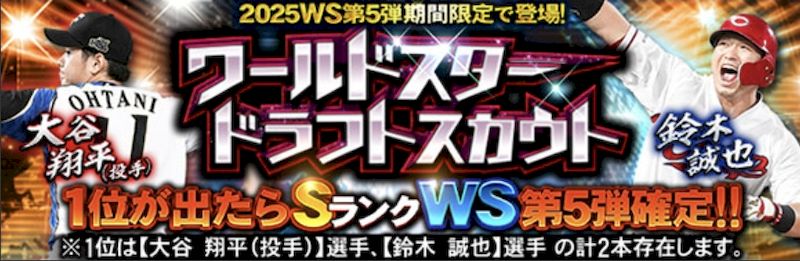 2025ワールドスタードラフトスカウト