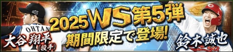 2025ワールドスター第5弾能力値評価一覧