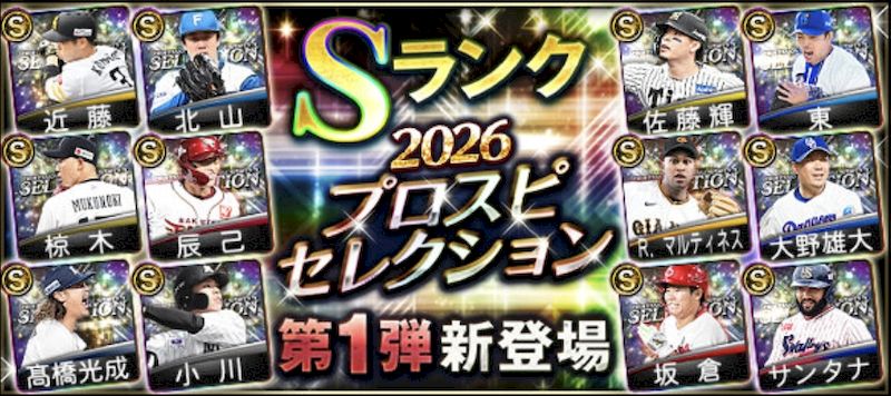 2026プロスピセレクション登場選手