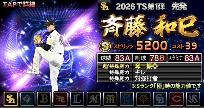2026TS1斉藤