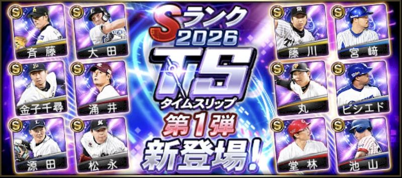 2026TS第1弾登場選手