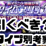 TSタイムスリップガチャ引くべき？
