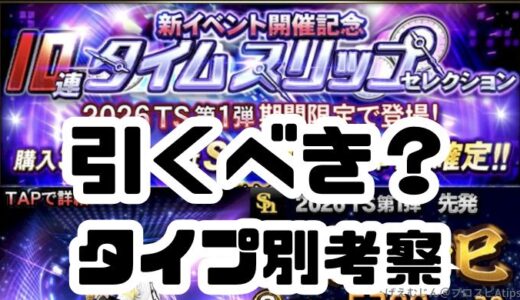 プロスピA-TS・タイムスリップガチャは無課金引くべき？タイプ別考察してみた