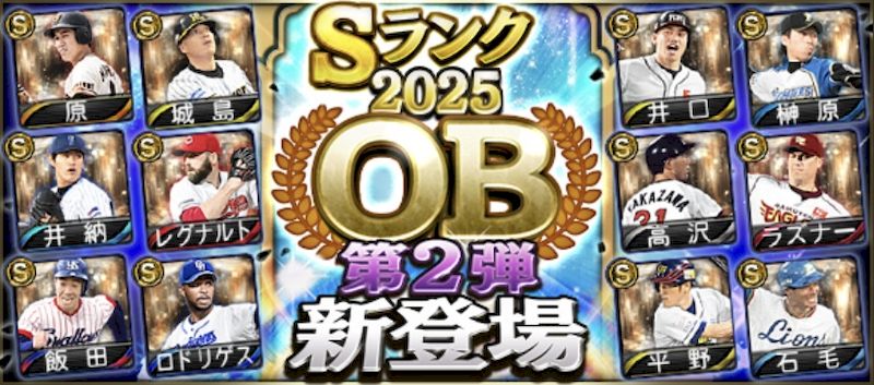 2025OB第2弾能力値一覧