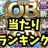 2025OB2回目当たりランキング