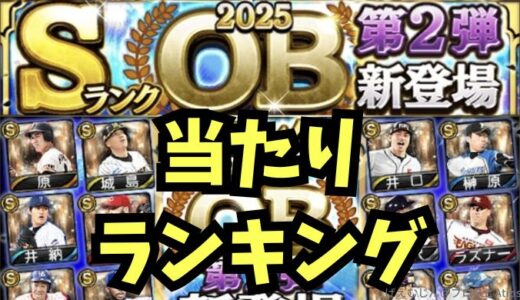 2025OB2回目当たりランキング