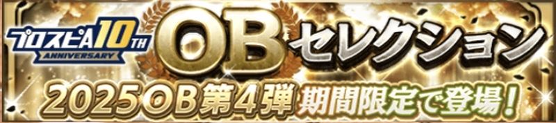 2025OB第4弾