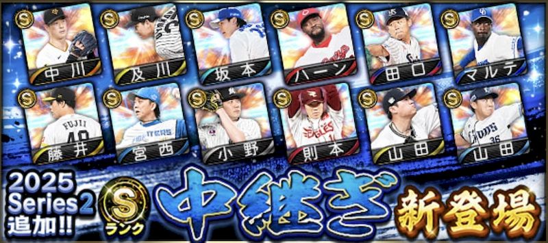 2025シリーズ2中継ぎ2回目能力値一覧