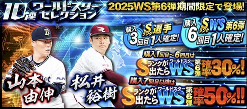 2025WS第6弾ガチャ