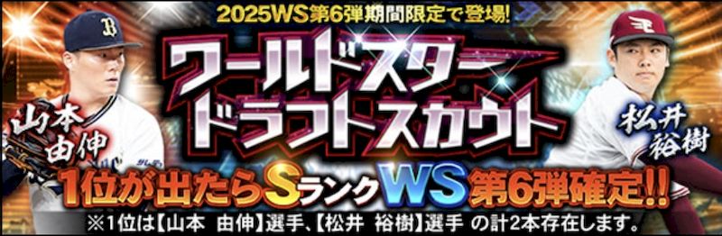 2025WSドラフトスカウト第6弾