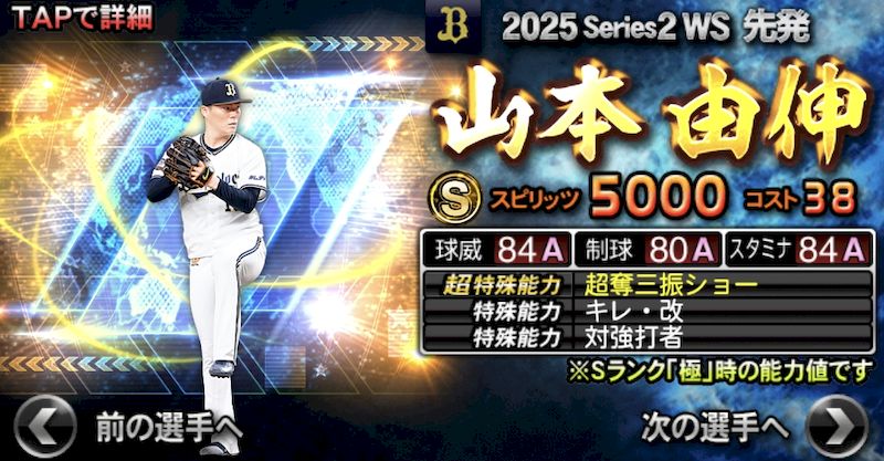 2025WS第6弾山本
