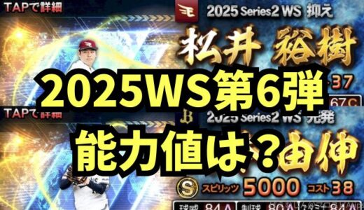 プロスピA-2025WSワールドスター第6弾！山本・松井の能力値は？