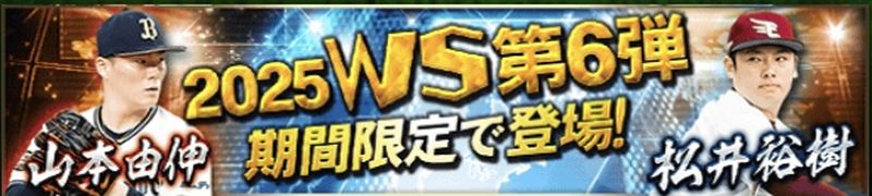 2025WS第6弾引くべき