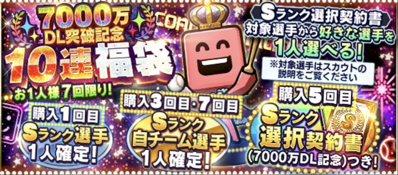 7000万ダウンロード記念福袋