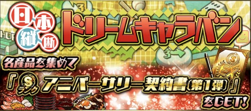 2025ドリームキャラバン