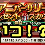 2025アニバーサリーいつ？