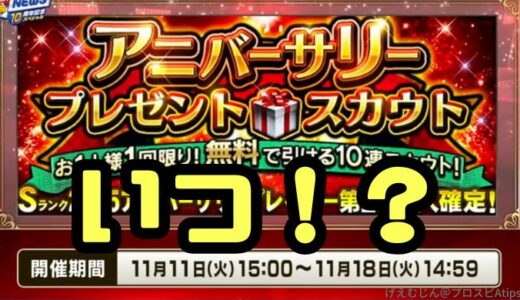 プロスピA-アニバーサリー2025はいつ？無料ガチャとイベント一覧