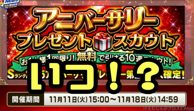 2025アニバーサリーいつ？