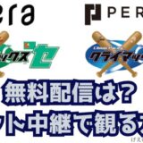 2025クライマックスシリーズ無料ネット配信