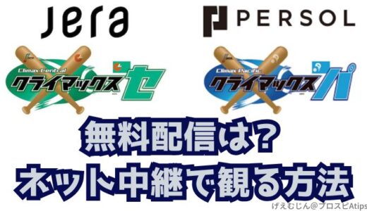 【クライマックスシリーズ2025】無料ネット配信はある？ネット中継で観る方法！