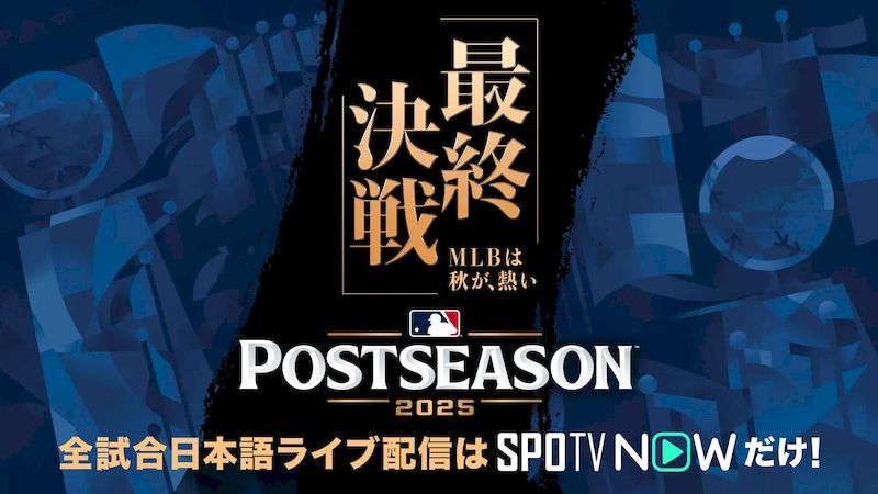 2025MLBワールドシリーズSPOTVNOW
